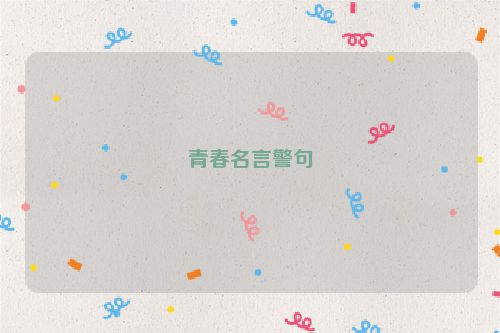 青春名言警句