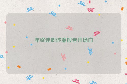 年终述职述廉报告开场白