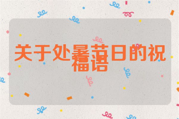 关于处暑节日的祝福语