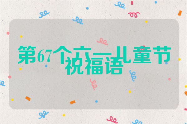 第67个六一儿童节祝福语