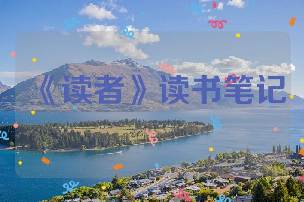 《读者》读书笔记