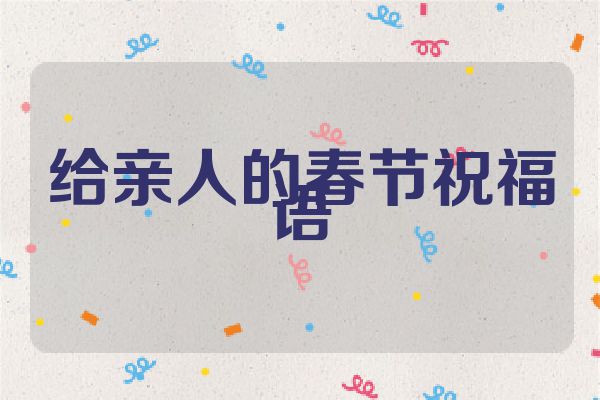 给亲人的春节祝福语