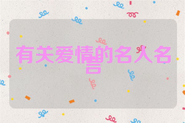 有关爱情的名人名言