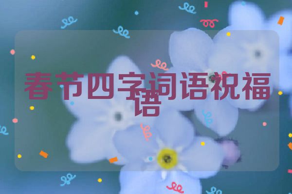 春节四字词语祝福语