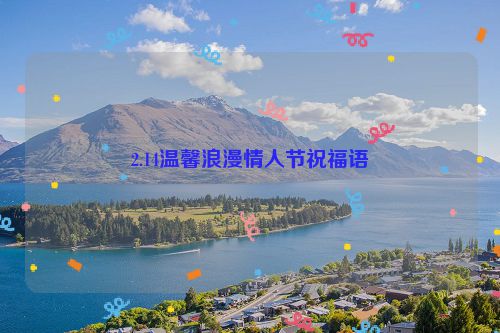 2.14温馨浪漫情人节祝福语