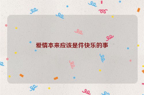 爱情本来应该是件快乐的事