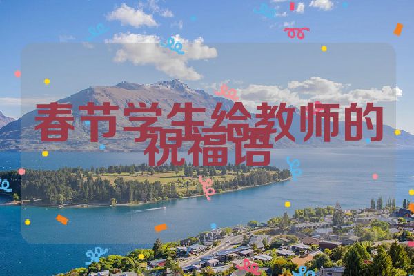 春节学生给教师的祝福语