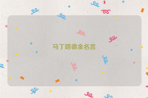 马丁路德金名言