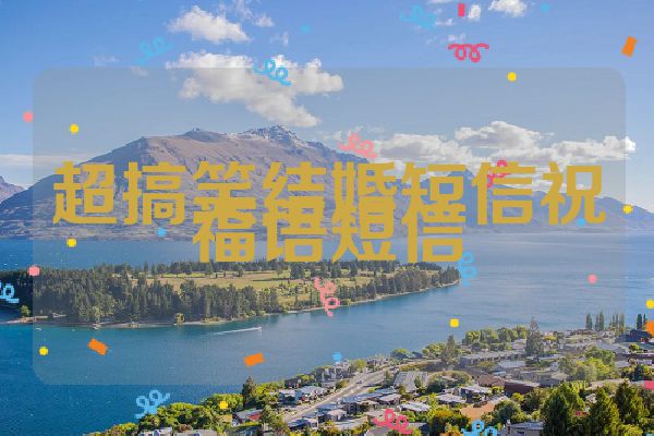 超搞笑结婚短信祝福语短信