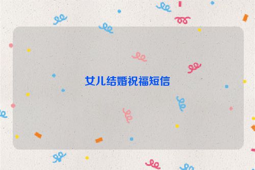 女儿结婚祝福短信