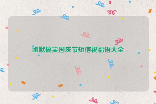 幽默搞笑国庆节短信祝福语大全