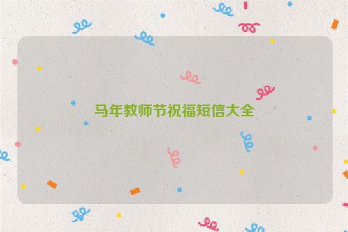 马年教师节祝福短信大全