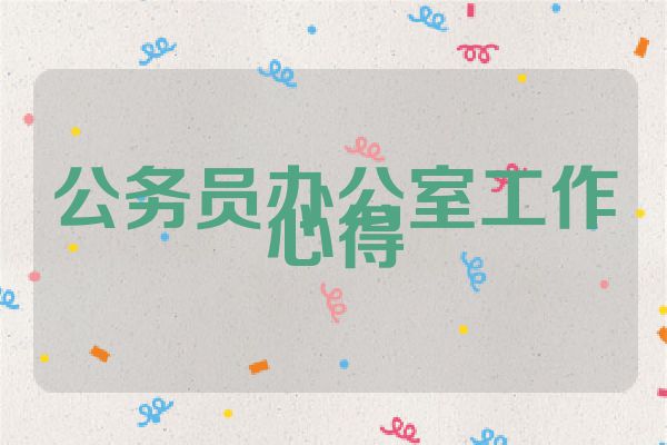 公务员办公室工作心得