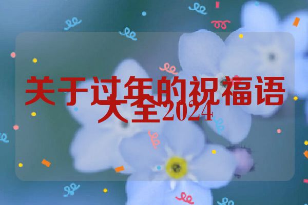 关于过年的祝福语大全2024