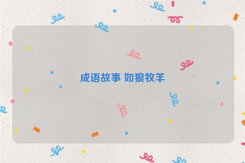 成语故事 如狼牧羊
