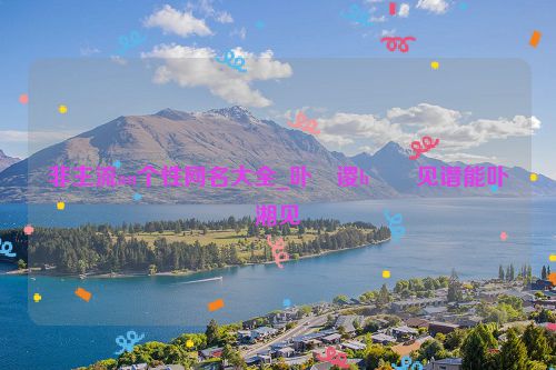非主流au个性网名大全_卟�谡h��见谮能卟湘见