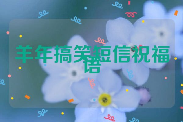 羊年搞笑短信祝福语