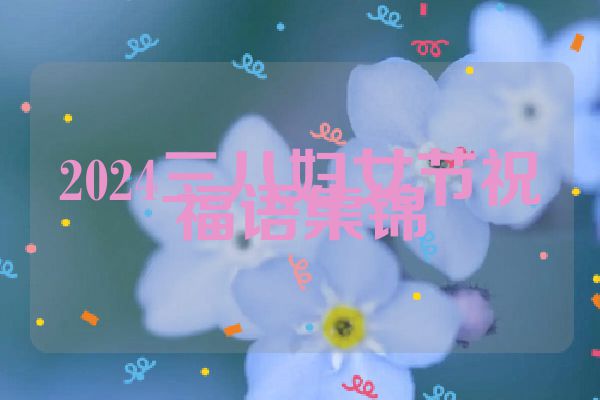 2024三八妇女节祝福语集锦