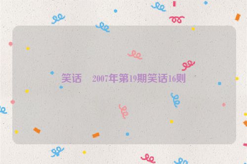 笑话・2007年第19期笑话16则