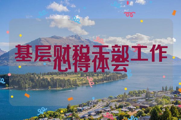 基层财税干部工作心得体会