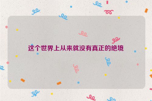 这个世界上从来就没有真正的绝境