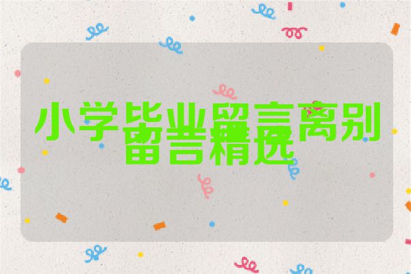 小学毕业留言离别留言精选