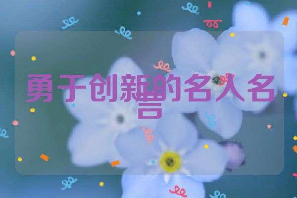 勇于创新的名人名言