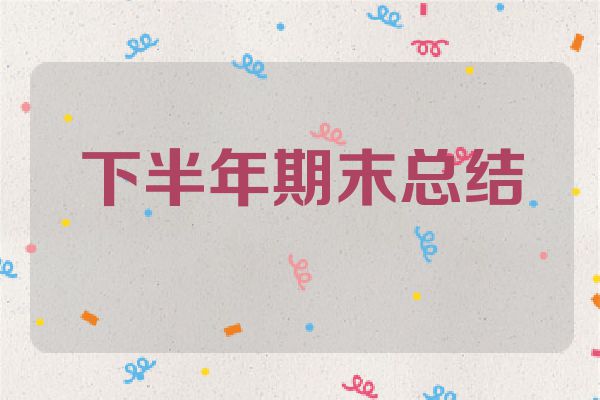 下半年期末总结