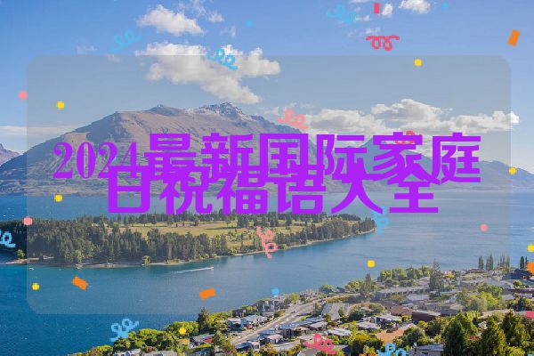 2024最新国际家庭日祝福语大全