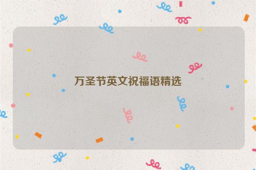 万圣节英文祝福语精选