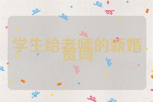 学生给老师的新婚贺词