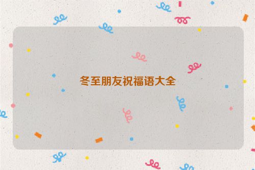冬至朋友祝福语大全