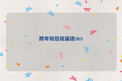 跨年短信祝福语2024