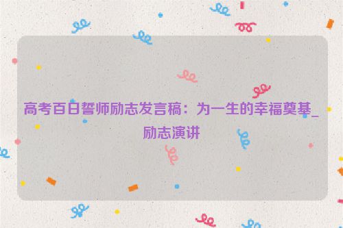 高考百日誓师励志发言稿：为一生的幸福奠基_励志演讲