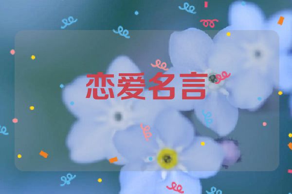 恋爱名言