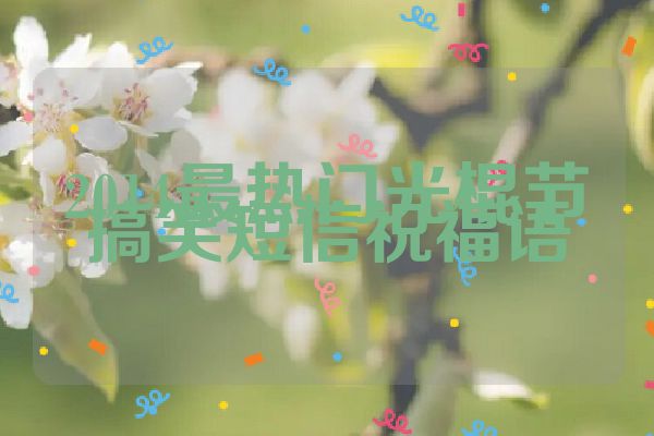 2014最热门光棍节搞笑短信祝福语
