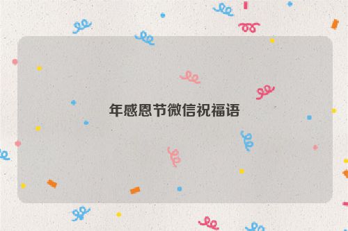 年感恩节微信祝福语