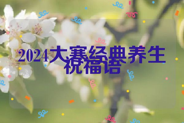 2024大寒经典养生祝福语