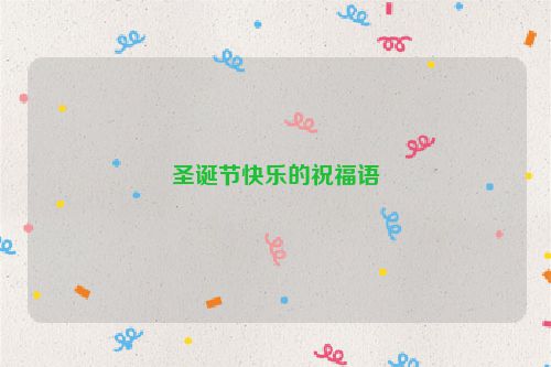 圣诞节快乐的祝福语