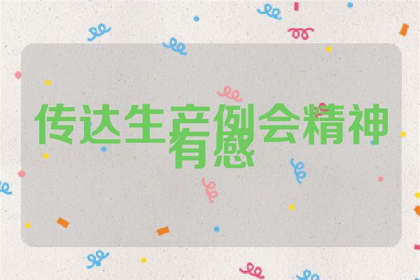 传达生产例会精神有感