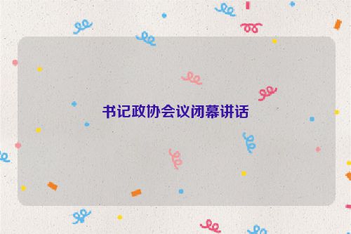 书记政协会议闭幕讲话