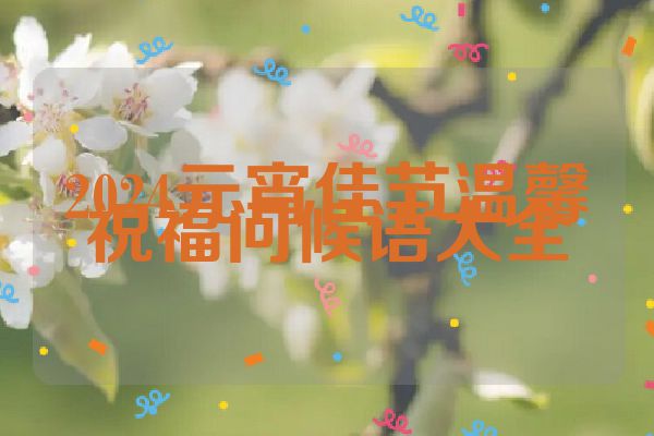 2024元宵佳节温馨祝福问候语大全