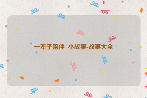 一辈子陪伴_小故事-故事大全
