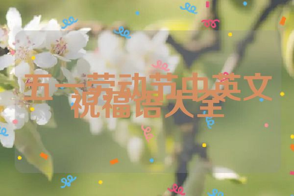 五一劳动节中英文祝福语大全