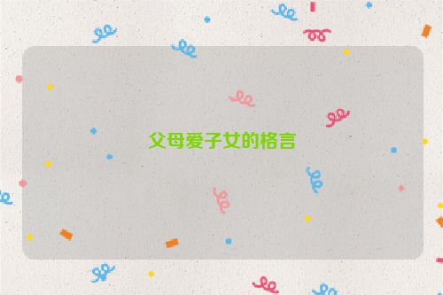 父母爱子女的格言