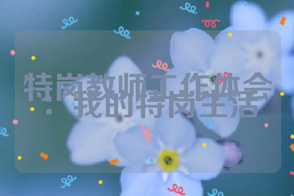 特岗教师工作体会：我的特岗生活