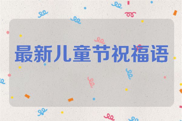 最新儿童节祝福语