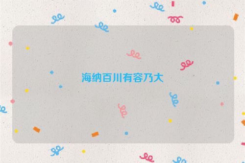 海纳百川有容乃大