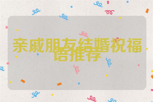 亲戚朋友结婚祝福语推荐