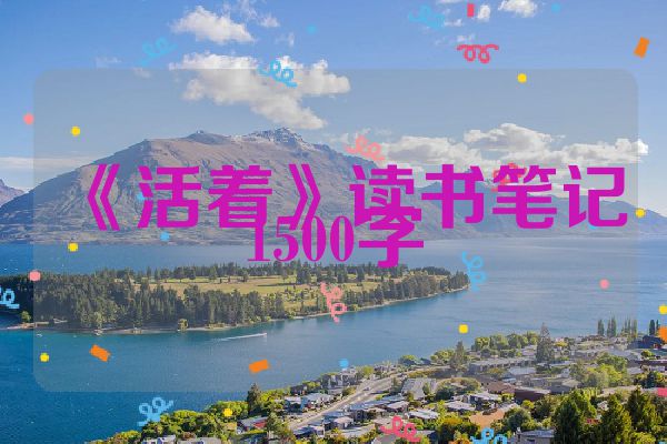 《活着》读书笔记1500字